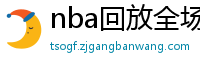 nba回放全场录像